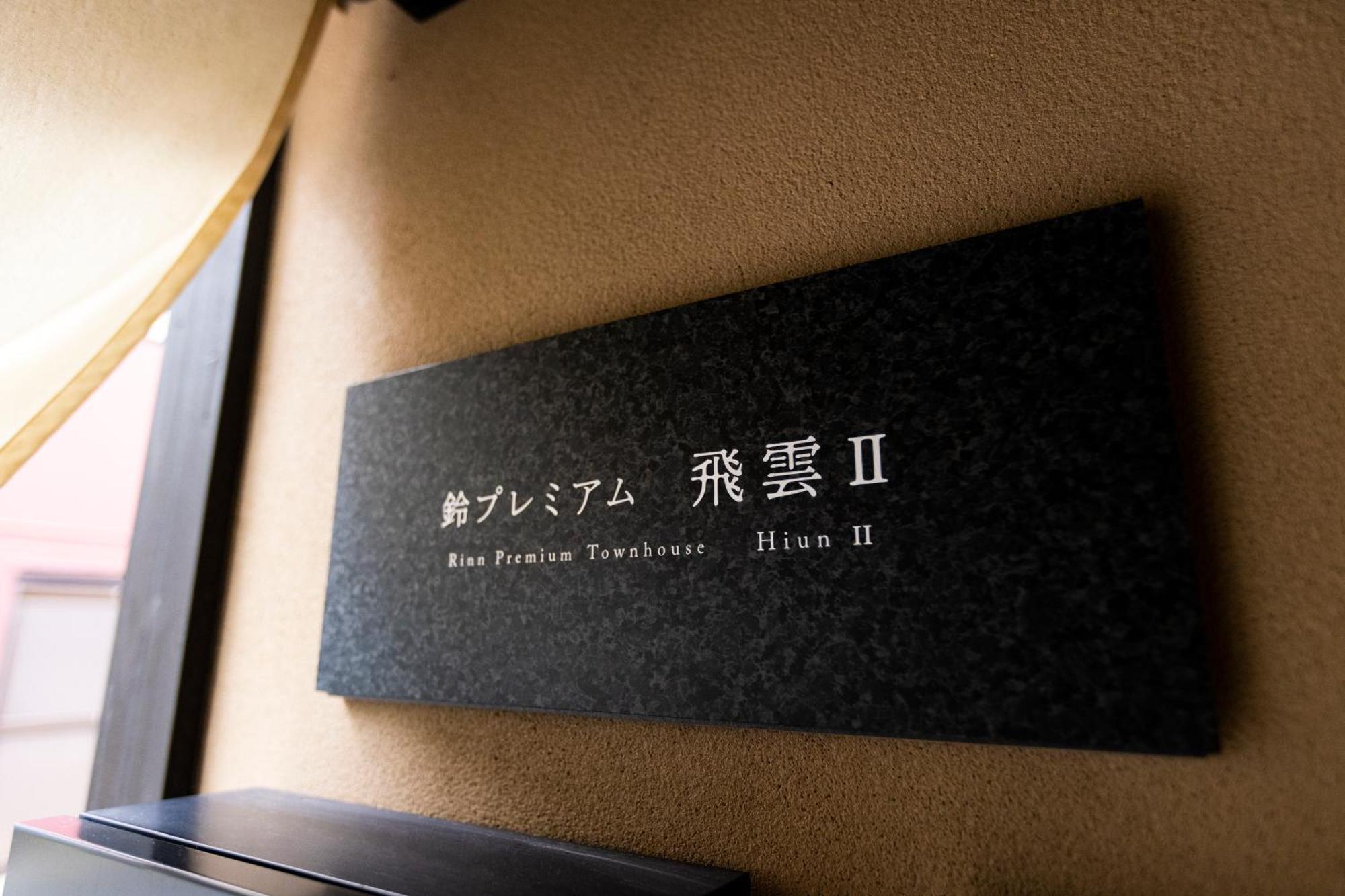 Rinn Premium Hiun Kyoto Ngoại thất bức ảnh