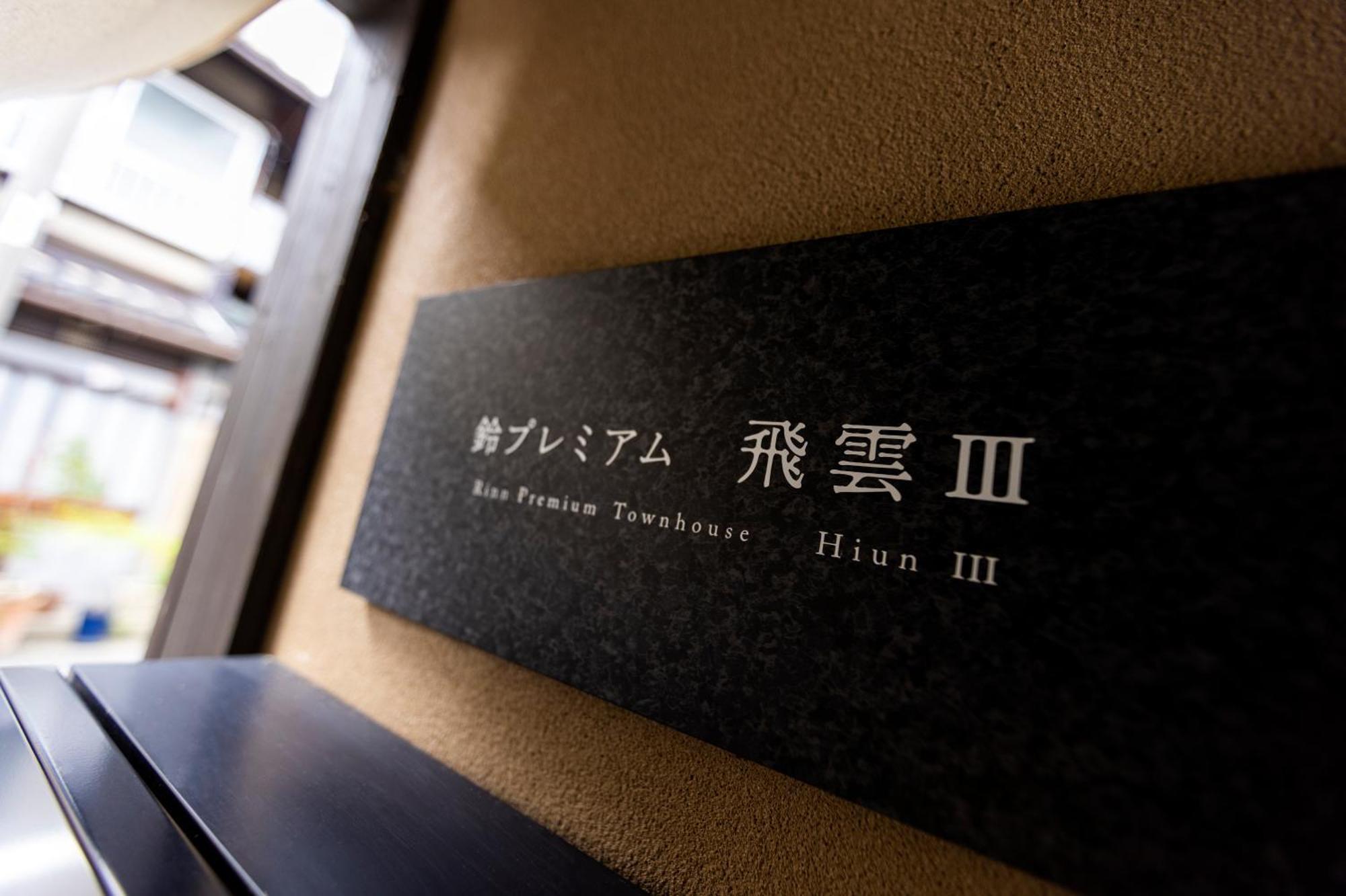 Rinn Premium Hiun Kyoto Ngoại thất bức ảnh